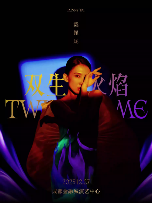 【成都】戴佩妮「双生火焰」成都演唱会