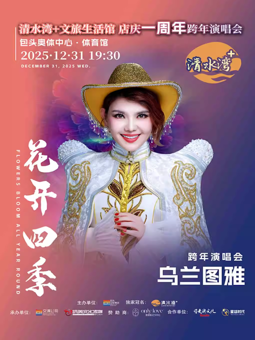 【包头】乌兰图雅“花开四季”跨年演唱会