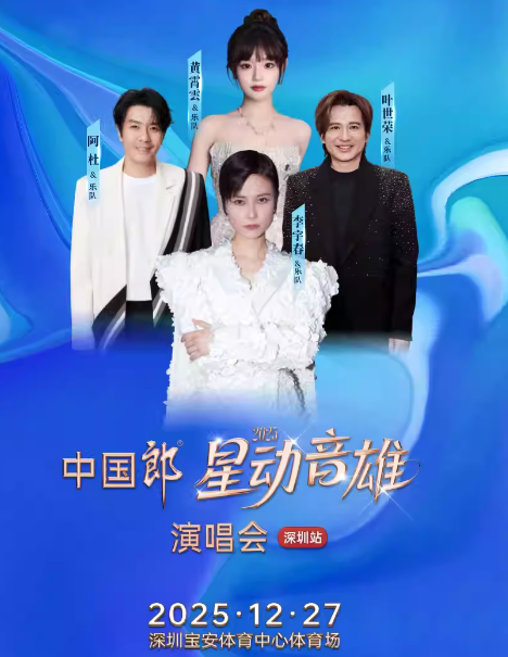 【深圳】2025星动音雄演唱会
