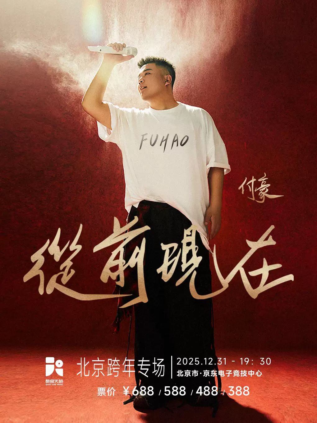 【北京】付豪《从前现在》北京跨年演唱会