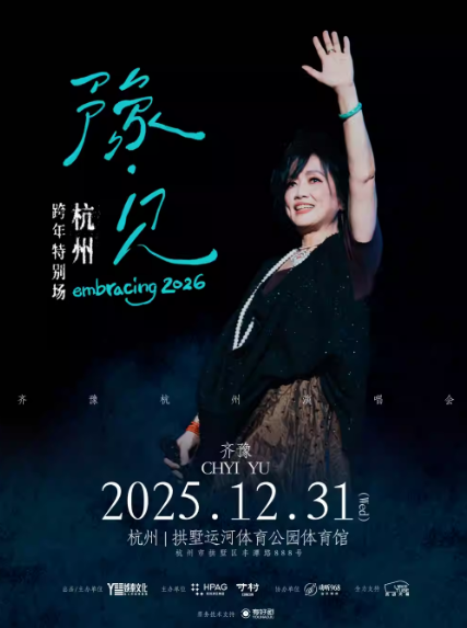 【杭州】「豫·见」齐豫杭州演唱会 跨年特别场