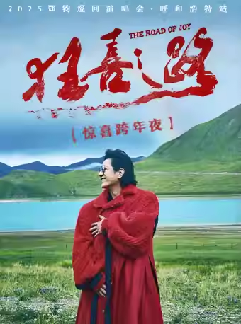 郑钧The Road of Joy「狂喜之路」呼和浩特站