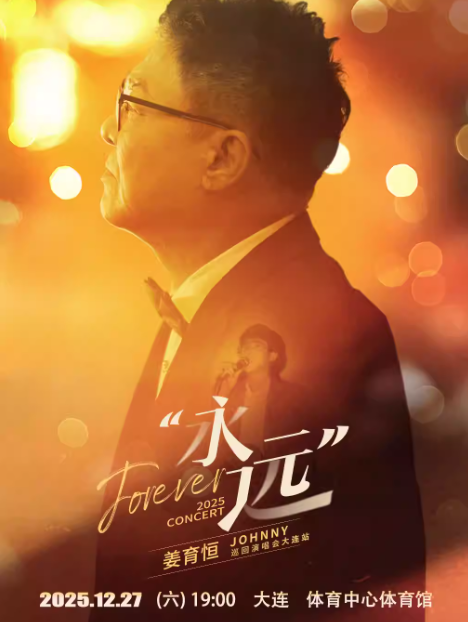 姜育恒2025《永远》巡回演唱会大连站
