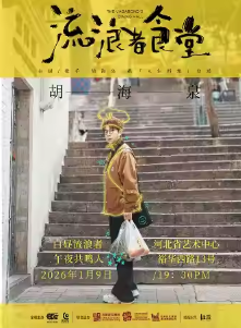 【石家庄】胡海泉“流浪者食堂”巡演石家庄站