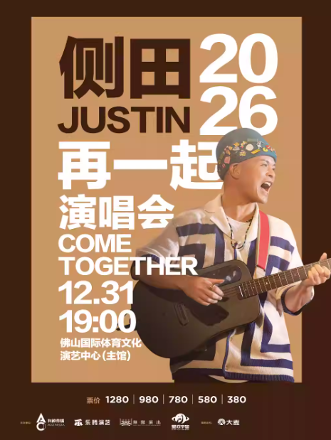 侧田2026再一起演唱会COME TOGETHER佛山站