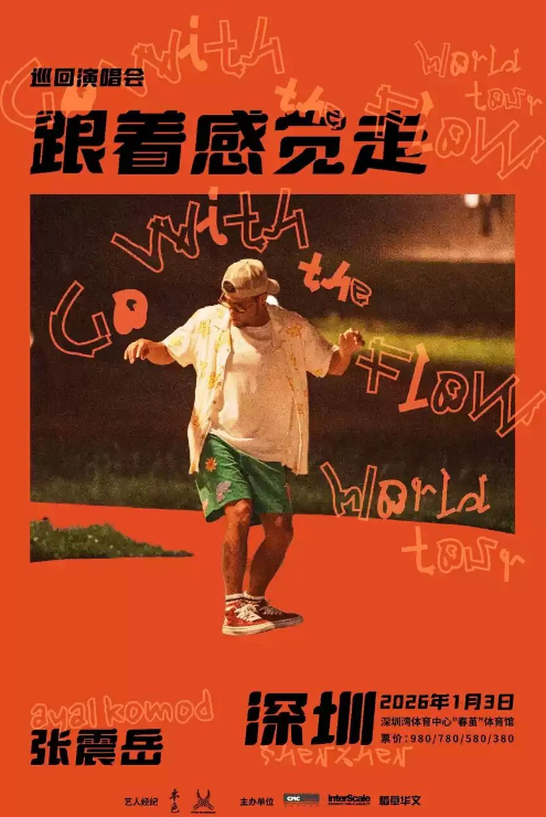【深圳】张震岳《跟着感觉走》巡回演唱会