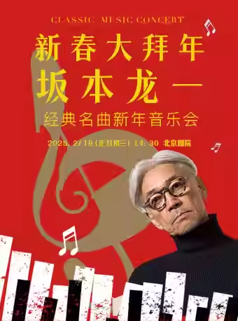 【北京】【7折早鸟票】新春大拜年——坂本龙一经典名曲新年音乐会
