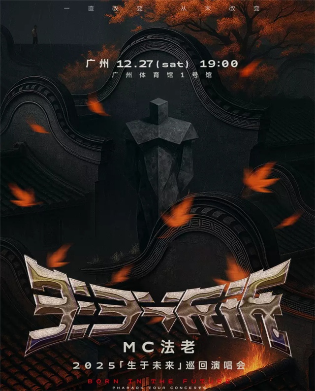 MC法老「生于未来」巡回演唱会广州站
