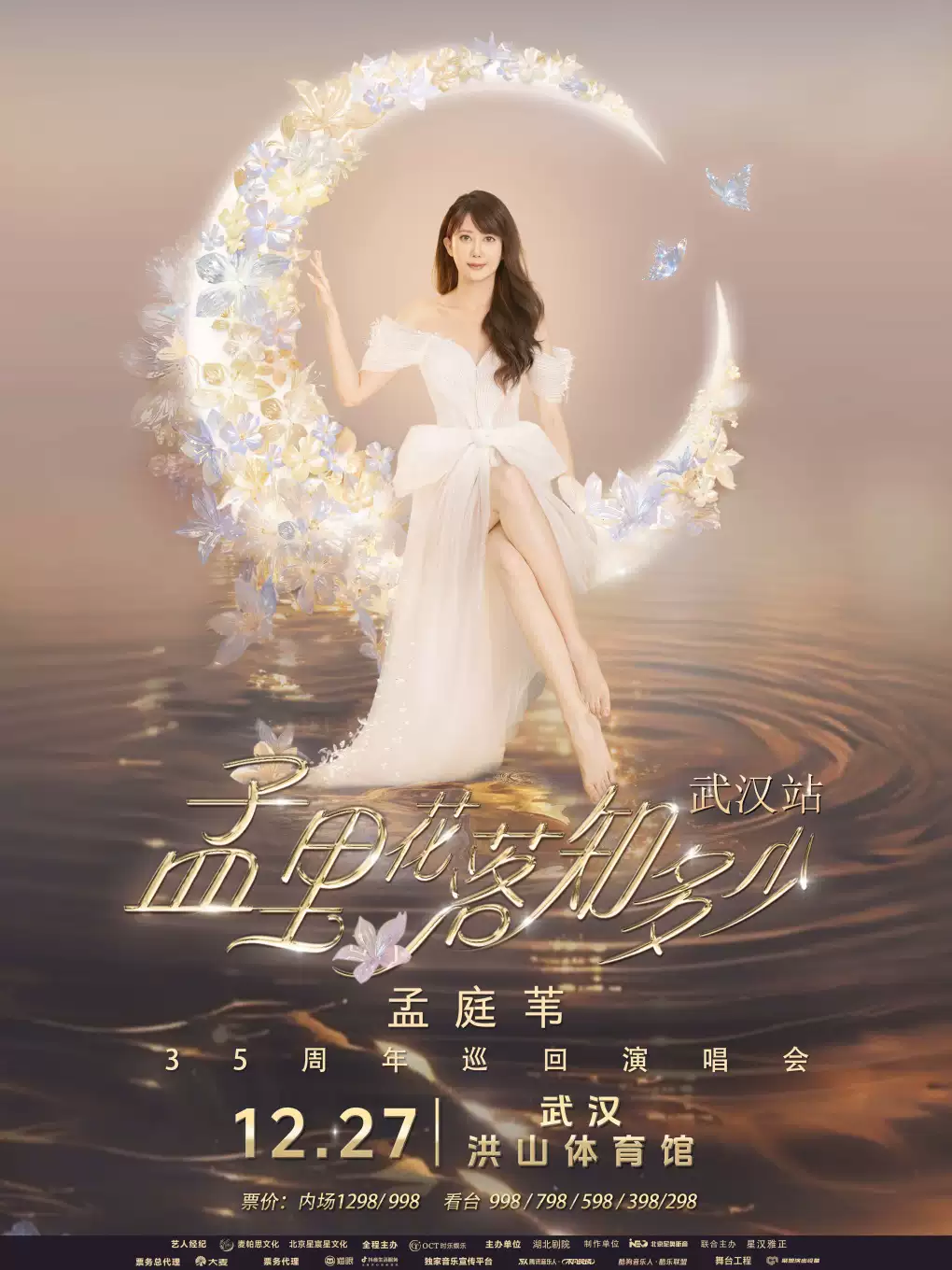 孟庭苇《孟里花落知多少》巡回演唱会武汉站