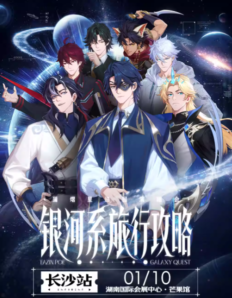 蒲熠星《银河系旅行攻略》长沙演唱会