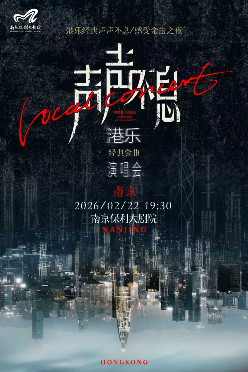 【南京】声声不息—港乐经典金曲演唱会