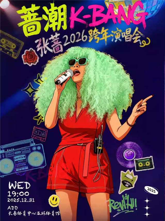 【长春】2025“蔷潮·K-BANG”张蔷个人演唱会