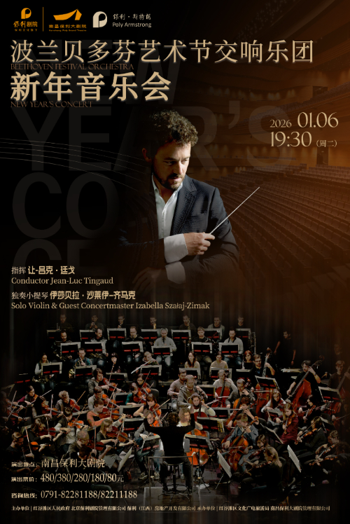 波兰贝多芬艺术节交响乐团南昌新年音乐会
