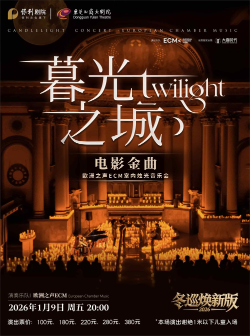 【东莞】冬巡焕新篇《暮光之城》电影金曲烛光音乐会