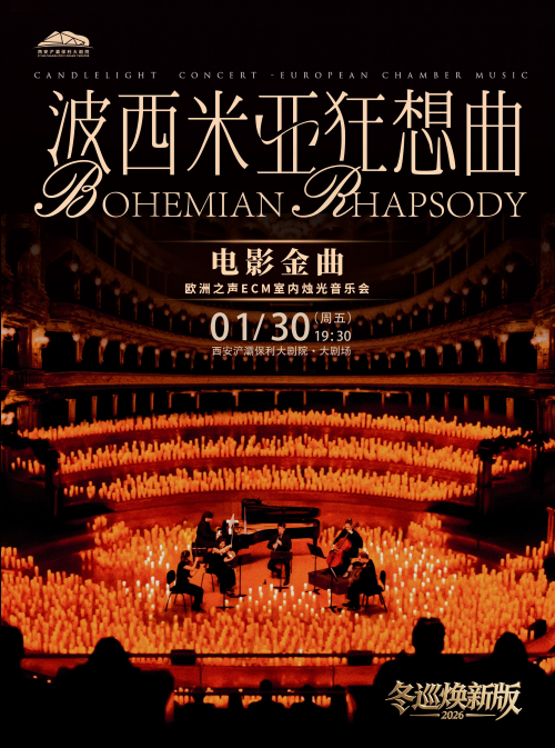 【西安】冬巡焕新篇《波西米亚狂想曲》电影金曲烛光音乐会【ECM欧洲之声室内乐团】