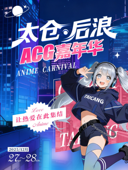 苏州太仓·后浪ACG嘉年华