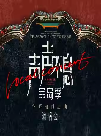 【海口】声声不息·宝岛季——华语流行金曲演唱会