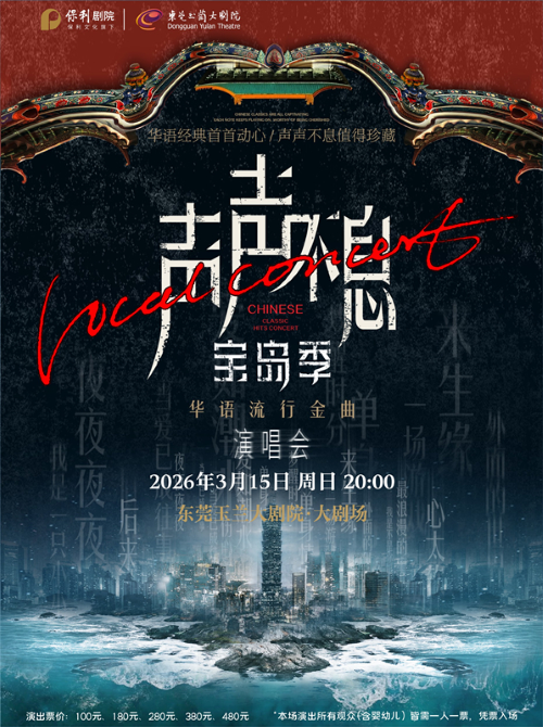 声声不息华语流行金曲演唱会东莞站