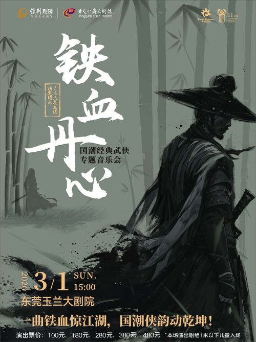 【东莞】《铁血丹心》国潮经典武侠专题音乐会