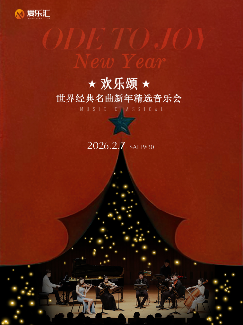 【武汉】欢乐颂—世界经典名曲新年精选音乐会