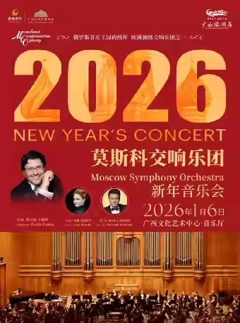 莫斯科交响乐团2026新年音乐会南宁站