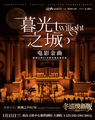 冬巡焕新篇《暮光之城》电影金曲烛光音乐会【ECM欧洲之声室内乐团】深圳站