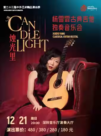 杨雪霏古典吉他独奏音乐会深圳站