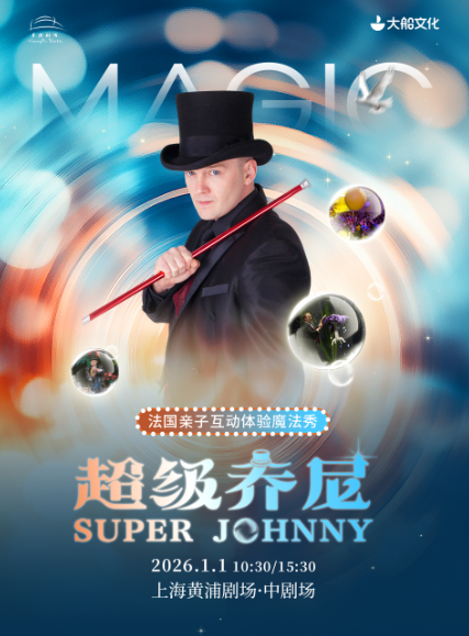 【上海】大船文化·法國魔術親子體驗秀《超級Johnny》