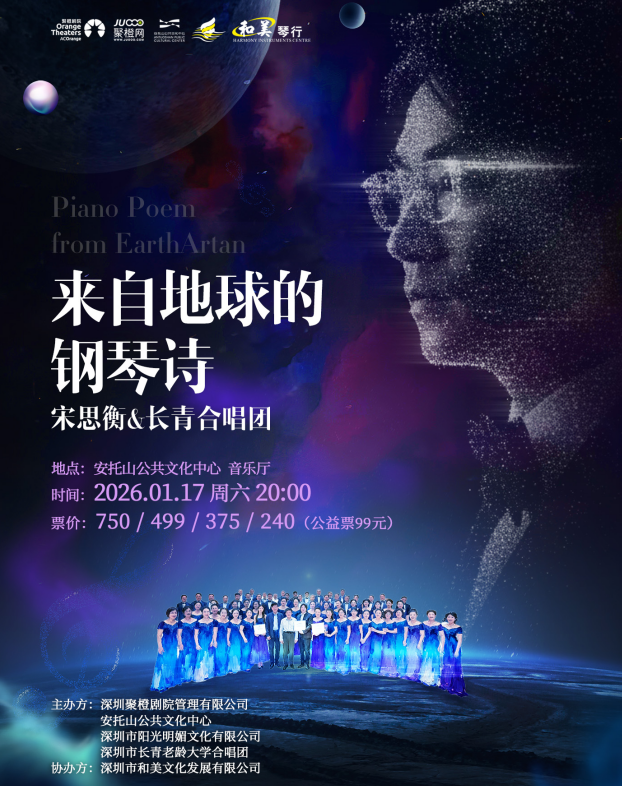 【深圳】宋思衡&长青合唱团《来自地球的钢琴诗》