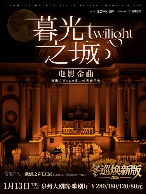【泉州】冬巡焕新篇《暮光之城》—ECM欧洲之声室内乐团·电影金曲烛光音乐会