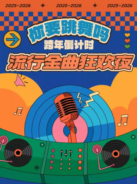 【天津】跨年倒计时「你要跳舞吗 流行金曲狂欢夜」