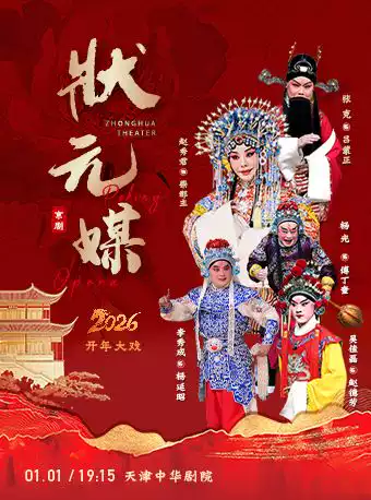 京剧《状元媒》天津站