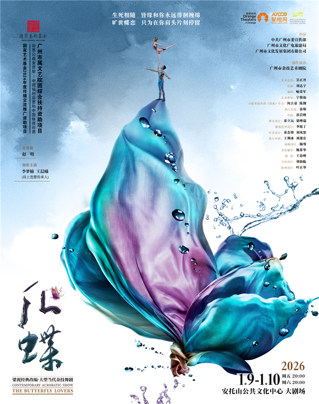 【深圳】当代杂技舞剧《化蝶》