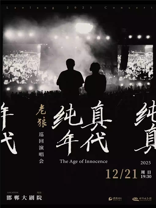 【邯郸】老狼《纯真年代》巡回演唱会