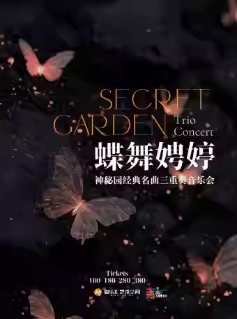 【北京】Papillon蝶舞娉婷·神秘园经典名曲三重奏烛光音乐会《下雨的时候》《神秘园之歌》