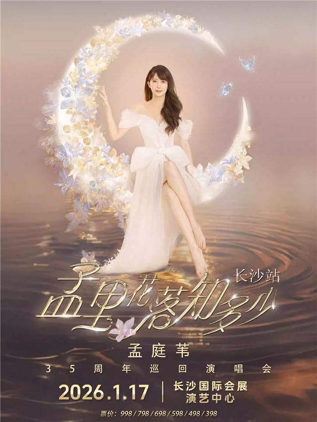 【长沙】孟里花落知多少 孟庭苇35周年巡回演唱会-长沙站