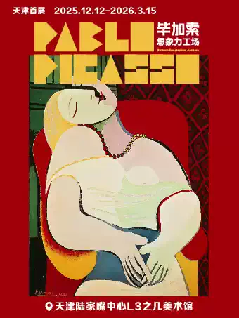 【天津】「天津首展」毕加索想象力工场