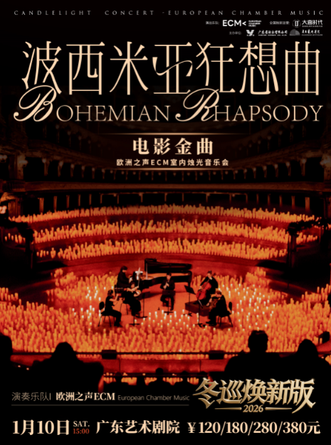 【广州】冬巡焕新篇《波西米亚狂想曲》电影金曲烛光音乐会【ECM欧洲之声室内乐团】