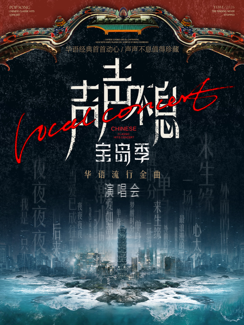 【福州】声声不息·宝岛季-华语流行金曲演唱会