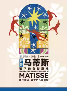 【西安】「西北首展」马蒂斯笔下的色彩游戏