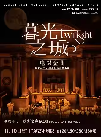 【广州】冬巡焕新篇《暮光之城》电影金曲烛光音乐会【ECM欧洲之声室内乐团】