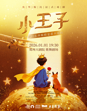 【郑州】央华版沉浸式戏剧《小王子》