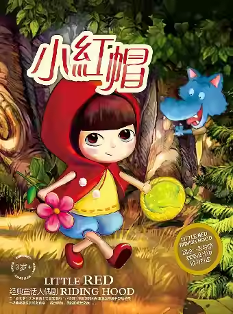 【小橙堡】经典童话人偶剧《小红帽》福田站