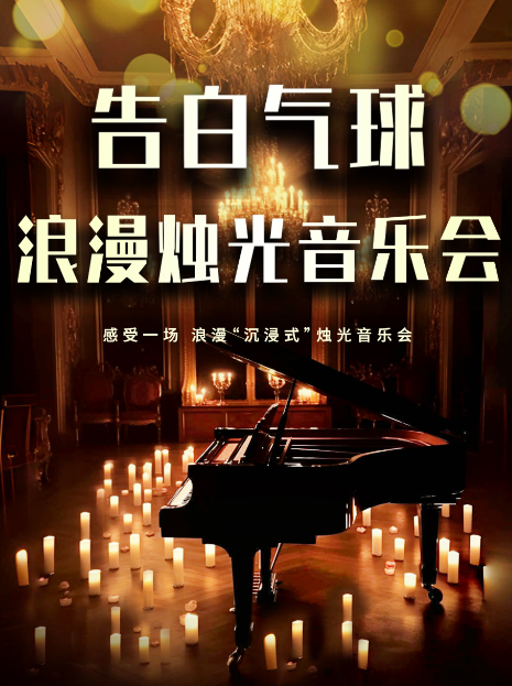 【佛山】《告白气球》浪漫烛光音乐会