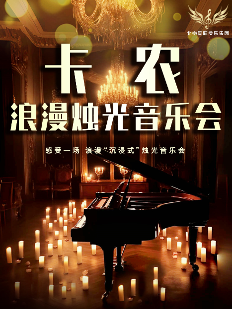 【佛山】《卡农》《天空之城》世界名曲浪漫烛光音乐会