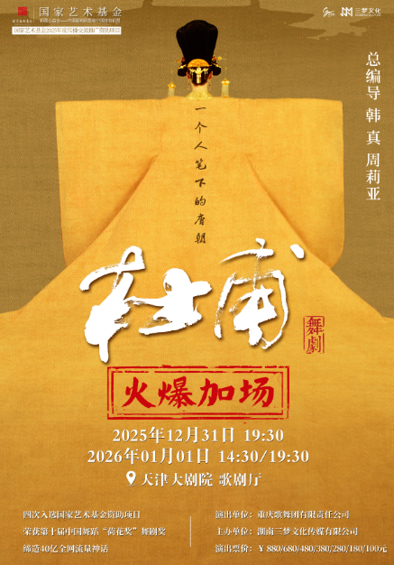 韩真、周莉亚主创舞剧《杜甫》天津站