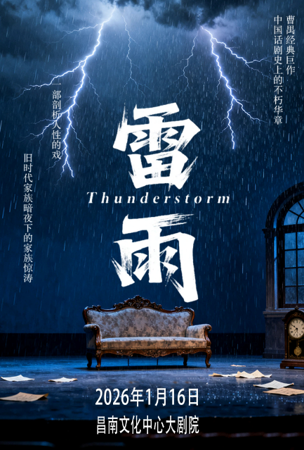 曹禺经典话剧之《雷雨》南昌站