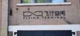 成都飞行空间