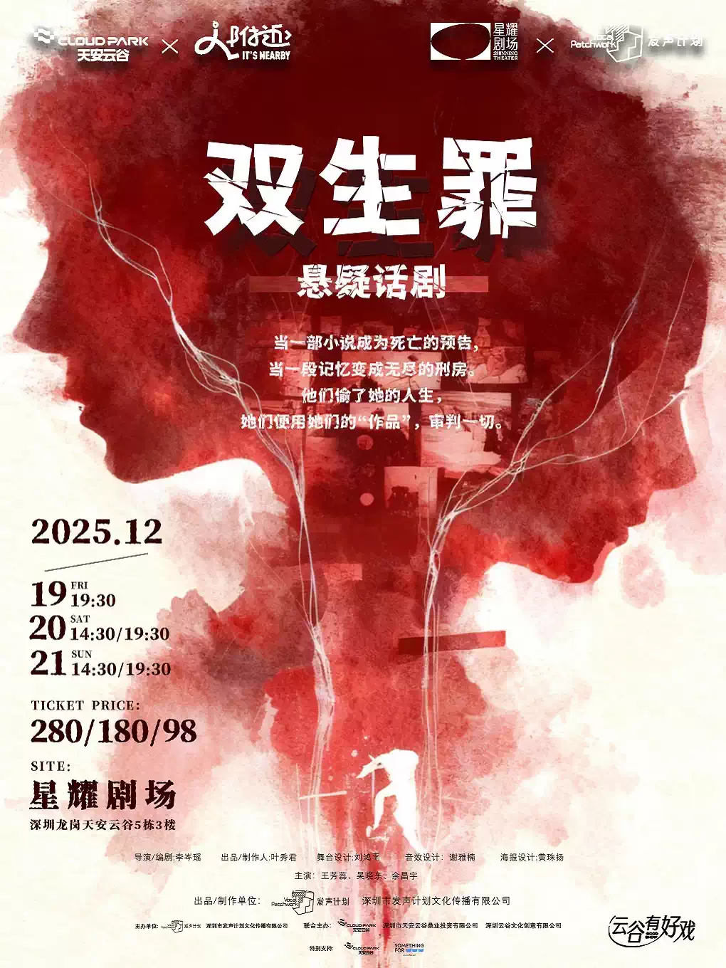 【深圳】悬疑话剧《双生罪》