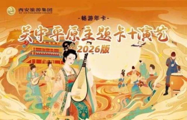 关中平原主题卡+演艺2026版